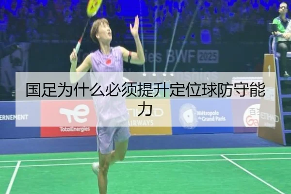 国足为什么必须提升定位球防守能力