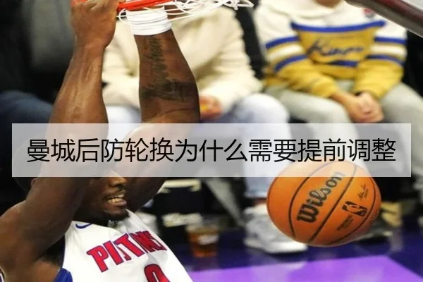 曼城后防轮换为什么需要提前调整